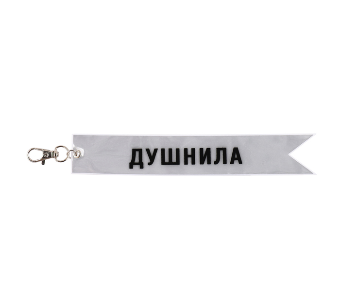 Брелок светоотражающий Кокос «Душнила» 18х3см, белый