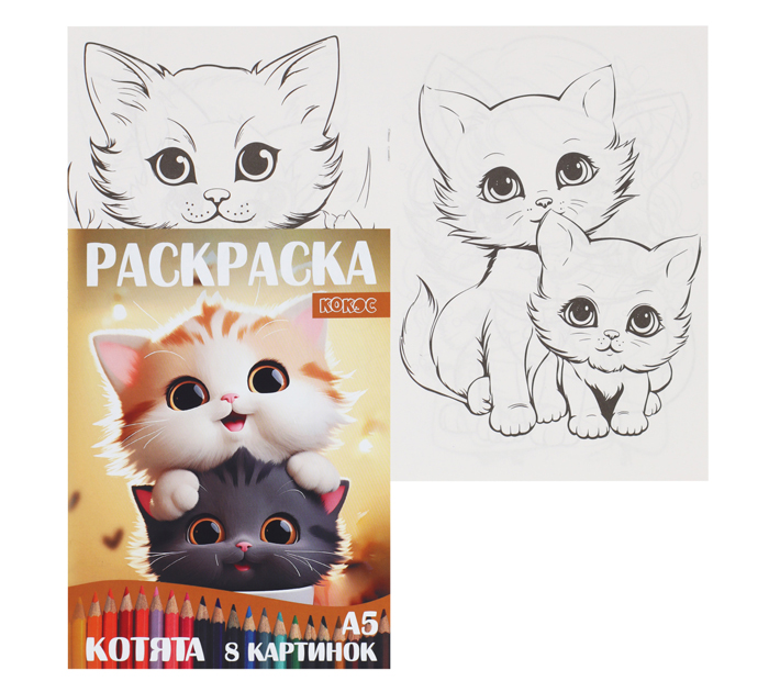 Раскраска Кокос «Котята» А5, 8стр