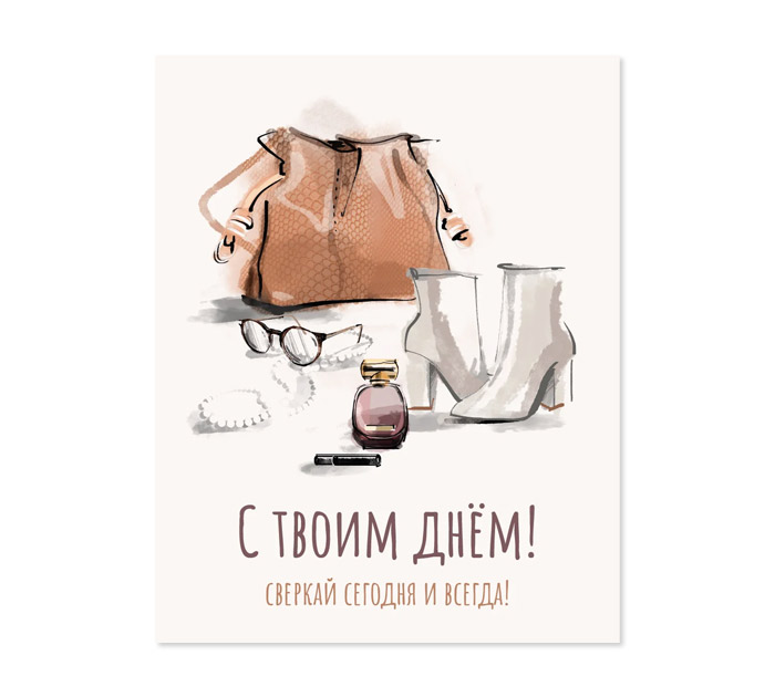 Открытка DecorCenter «С твоим днем! Сверкай сегодня и всегда!» мини, 75х95мм