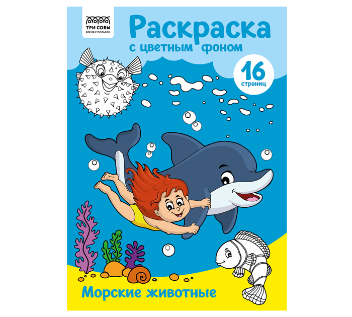 Раскраска Три совы «Морские животные» А4, 16стр