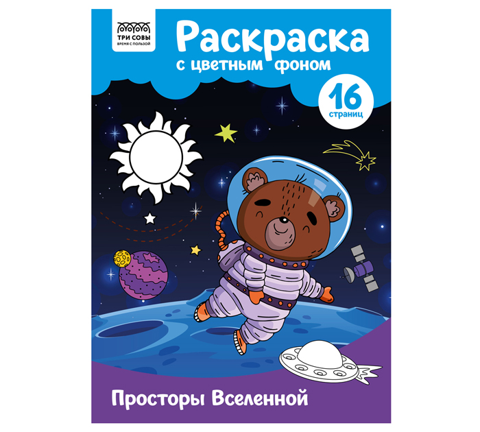 Раскраска Три совы «Просторы Вселенной» А4, 16стр