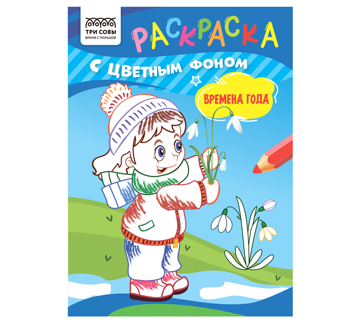 Раскраска Три совы «Времена года» А5, 8стр