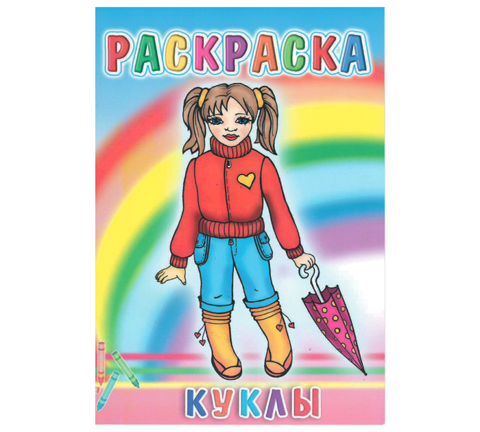 Раскраска Полиграфкомбинат им.Я.Коласа «Куклы» А5, 8стр