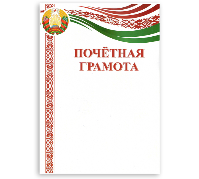 Грамота почетная  государственная символика, А4, 200 г/м²