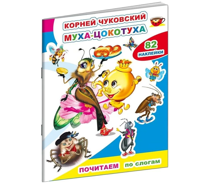 Книжка детская К.Чуковский «Муха-цокотуха» 82 наклейки, 10стр