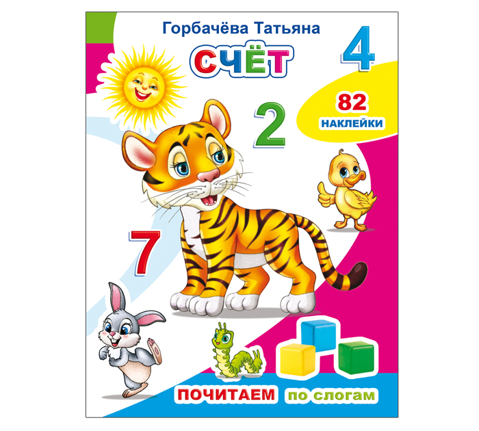 Книжка детская «Почитаем. Счет», крупный текст, 82 наклейки, 10стр