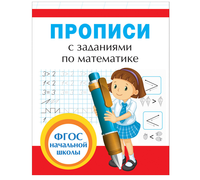 Прописи с заданиями по математике