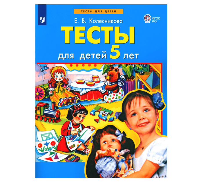 Тетрадь рабочая  для детей 5-ти лет, тесты, Колесникова Е.В.