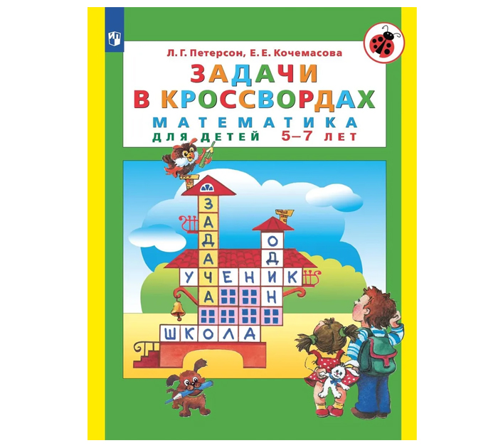 Тетрадь рабочая  Задачи в кроссвордах, Петерсон Л.Г., Кочемасова Е.Е.
