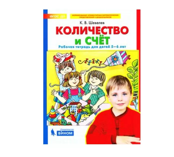 Тетрадь рабочая  Количество и счет, Шевелев К.В.