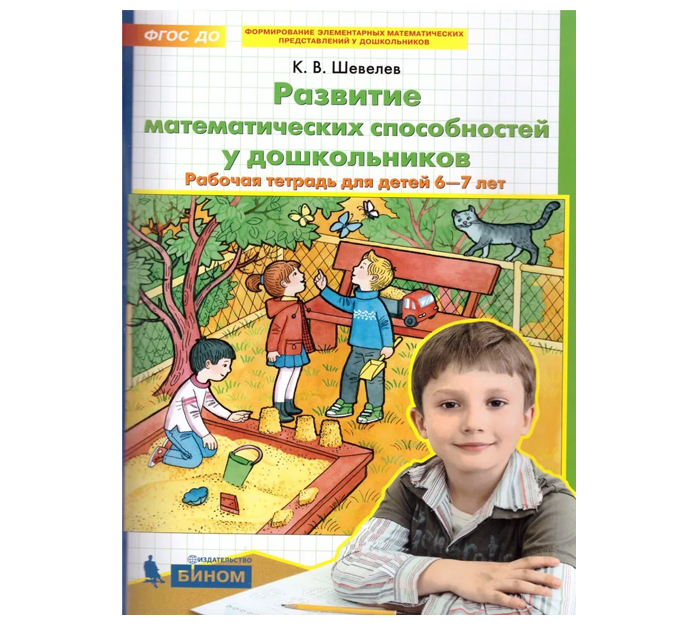 Тетрадь рабочая  Развитие математических способностей у дошкольников, Шевелев К.В.