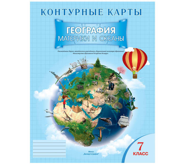 Контурные карты «География. Океаны и материки», 7 класс, 2024 год