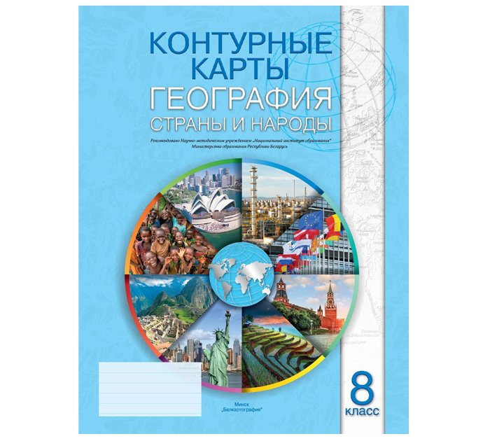Контурные карты «География. Страны и народы», 8 класс, 2024 год