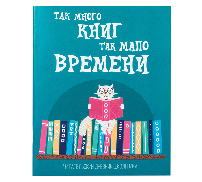 Дневник читательский Пифагор «Кот ученый» 40л