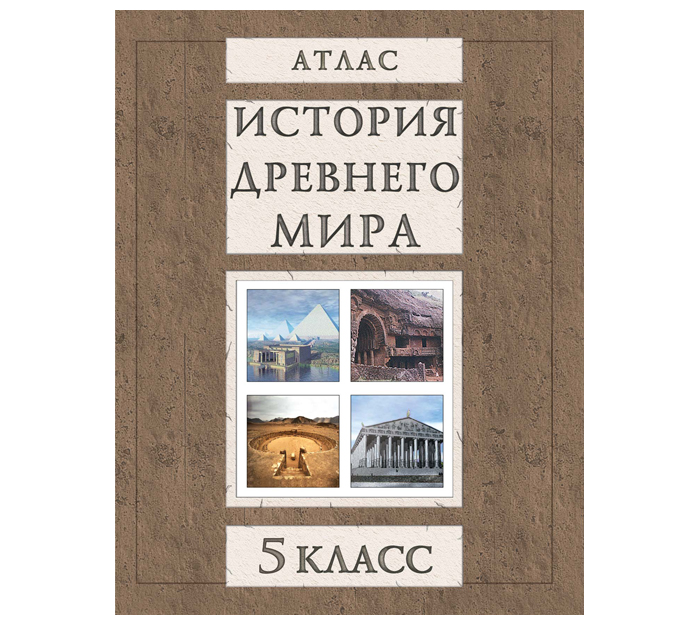 Атлас «История древнего мира», 5 класс, 2024 год