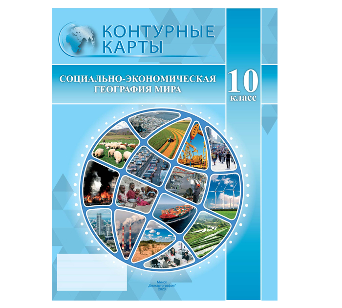 Контурные карты «Социально-экономическая география мира», 10 класс, 2024 год