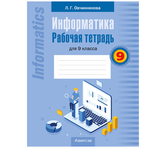 Тетрадь рабочая  «Информатика» Овчинникова Л.Г., 9 класс, 15-е издание, 2024 год