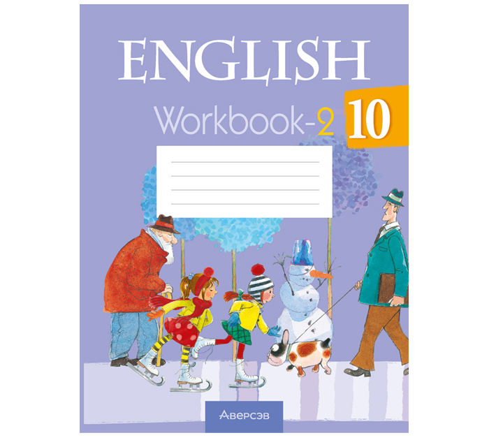 Тетрадь рабочая  «Английский язык. Workbook-2», 10 класс,4-е издание, 2023 год