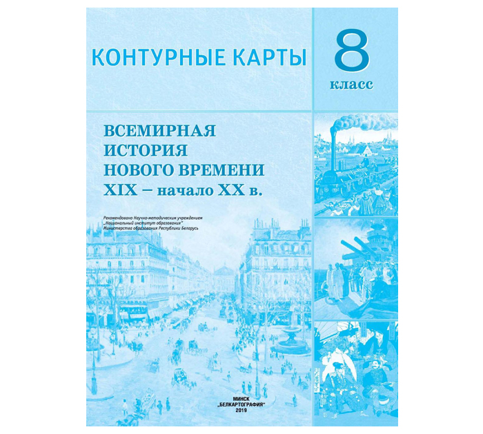 Контурные карты «Всемирная история Нового времени XIX-начало XX в.», 8 класс, 2024 год