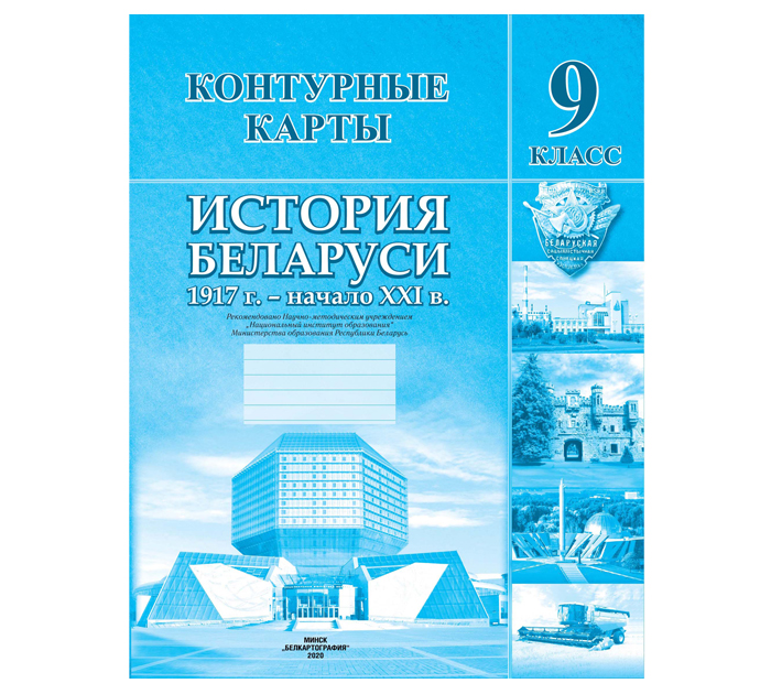 Контурные карты «История Беларуси 1917г-начало XXI в», 9 класс, 2024 год