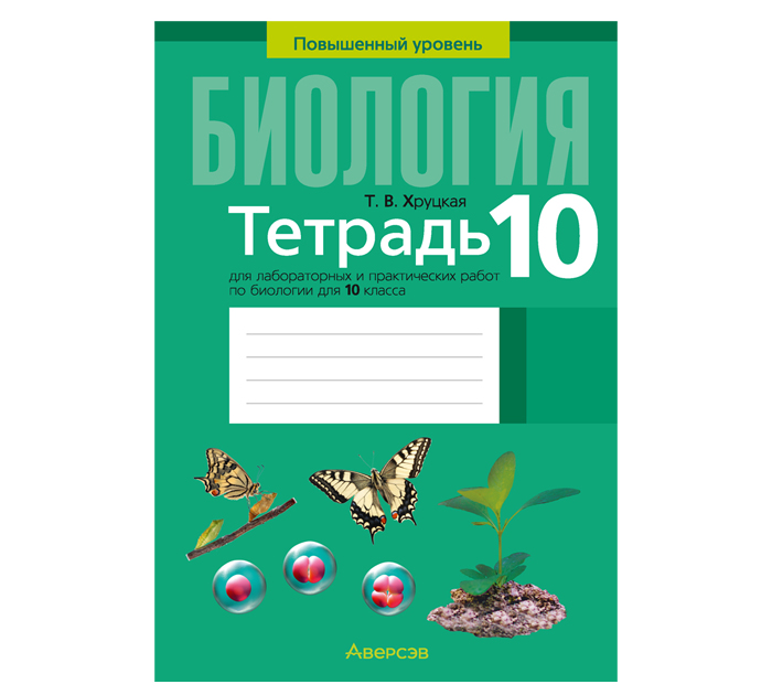 Тетрадь для лабораторных работ  «Биология» 10 класс, 5-е издание, пересмотреннное, 2024 год