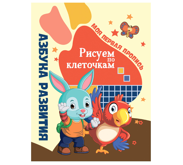 Прописи Юнипресс «Рисуем по клеточкам. Моя первая пропись» 32стр