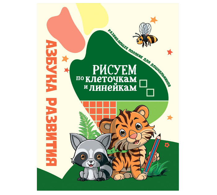 Прописи Юнипресс «Рисуем по клеточкам и линейкам» 32стр
