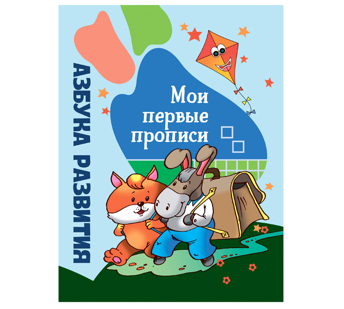 Прописи Юнипресс « Мои первые прописи» 32стр