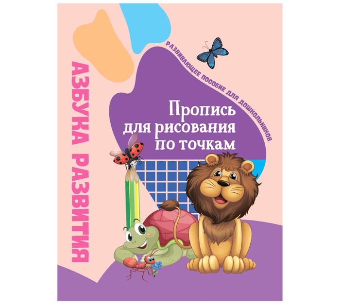 Прописи Юнипресс для рисования по точкам, 32стр