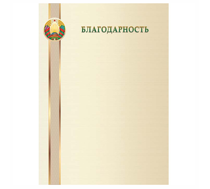 Благодарность Полиграфкомбинат им.Я.Коласа государственная символика, А4, 200 г/м²
