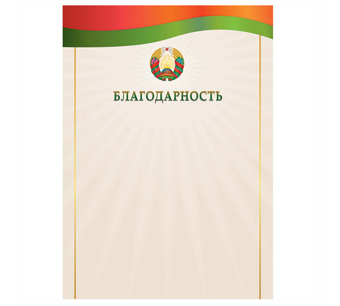 Благодарность Полиграфкомбинат им.Я.Коласа государственная символика, А4