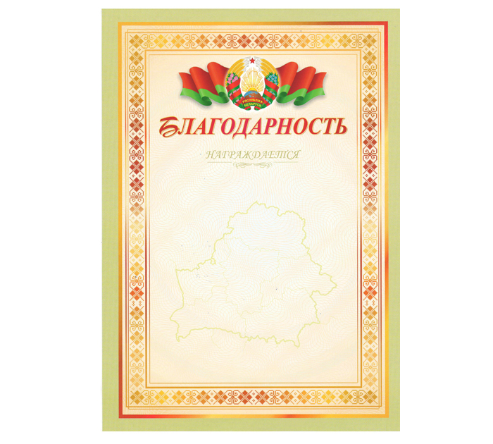 Благодарность Полиграфкомбинат им.Я.Коласа «Награждается» государственная символика, А4