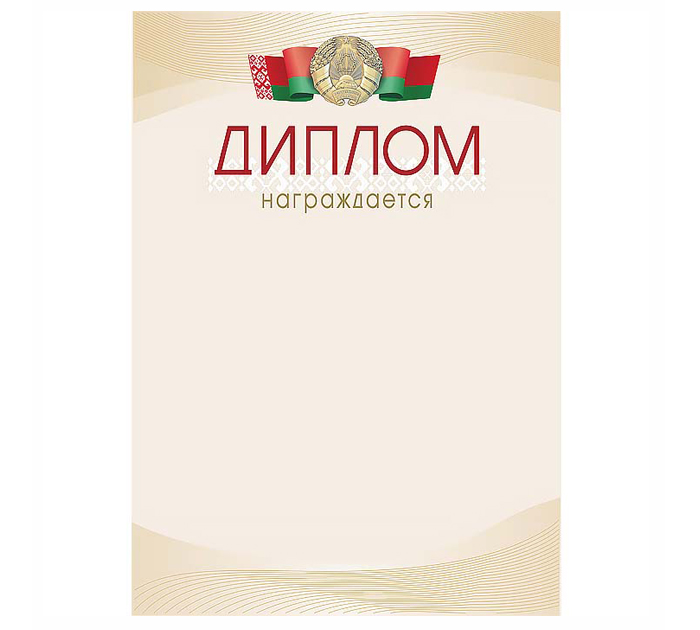 Диплом Полиграфкомбинат им.Я.Коласа «Награждается» государственная символика, А4, 200 г/м²