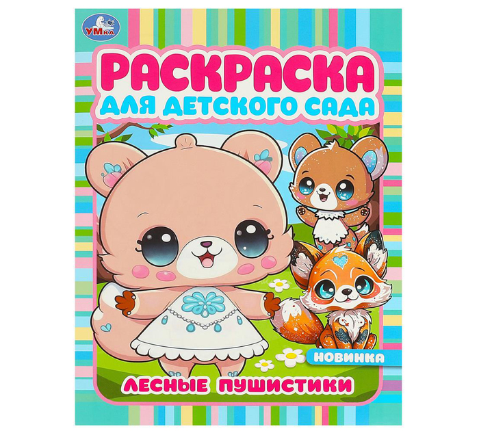 Раскраска Умка «Лесные пушистики» для детского сада 3+, А4, 8стр