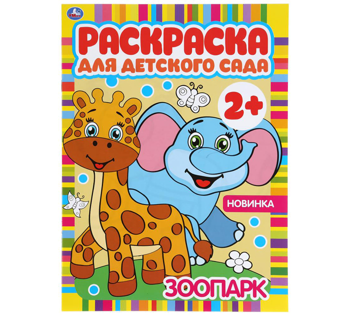 Раскраска Умка «Зоопарк» для детского сада 2+, А4, 8стр