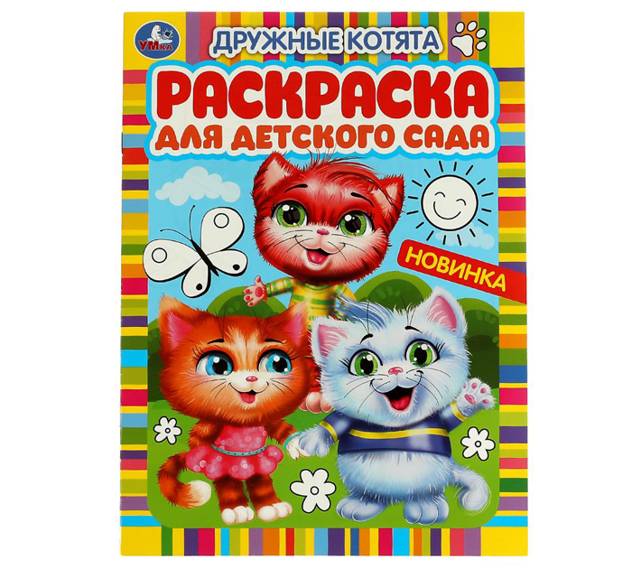 Раскраска Умка «Дружные котята» для детского сада 3+, А4, 8стр