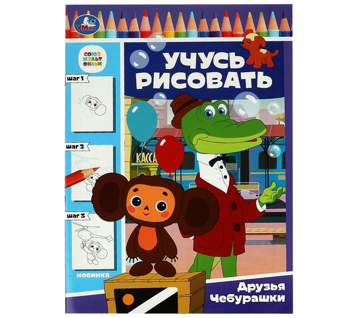 Раскраска Умка «Друзья Чебурашки. Учусь рисовать» А4, 16стр