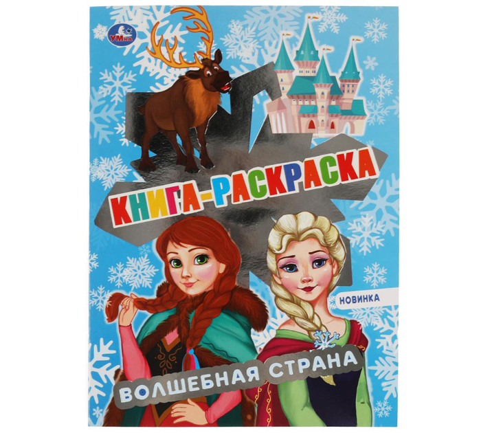 Раскраска Умка «Волшебная страна» А4, 96стр