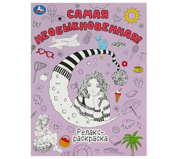 Раскраска Умка «Самая необыкновенная!» -релакс, А4, 16стр