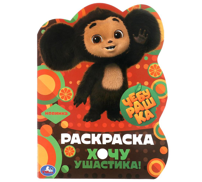 Раскраска Умка «Хочу ушастика!» А4, 16стр