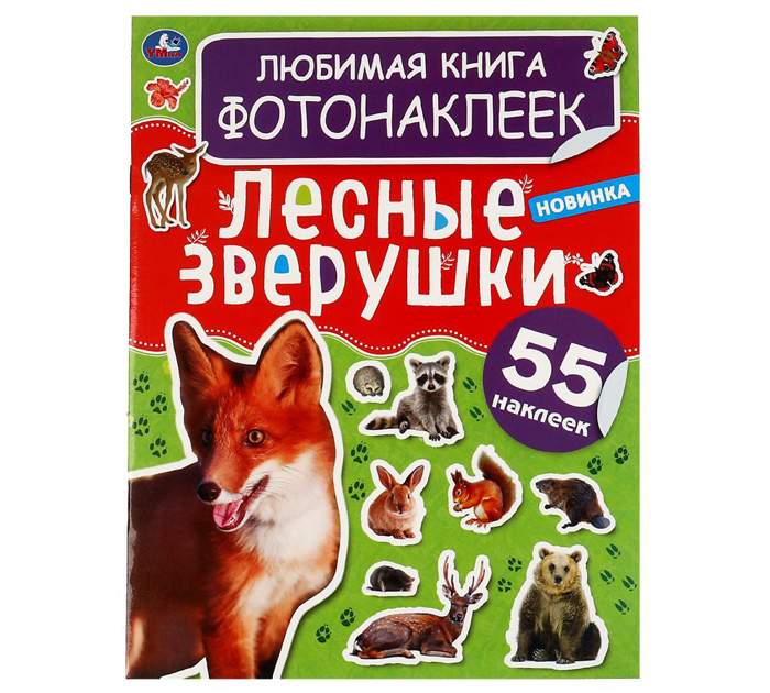 Книжка детская Умка «Любимая книга фотонаклеек. Лесные зверушки» А4, 8стр