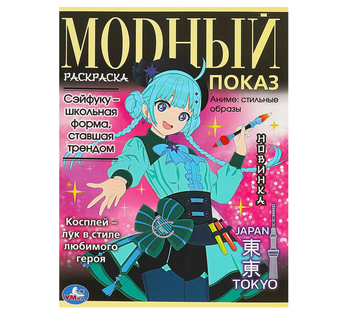 Раскраска Умка «Аниме: стильные образы. Модный показ TOKYO» А4, 16стр