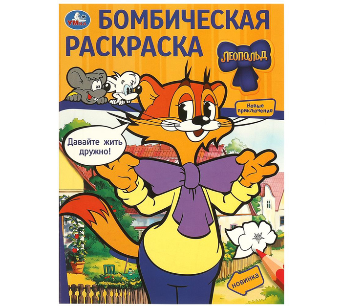Раскраска Умка «Давайте жить дружно! Леопольд» бомбическая, А4, 16стр