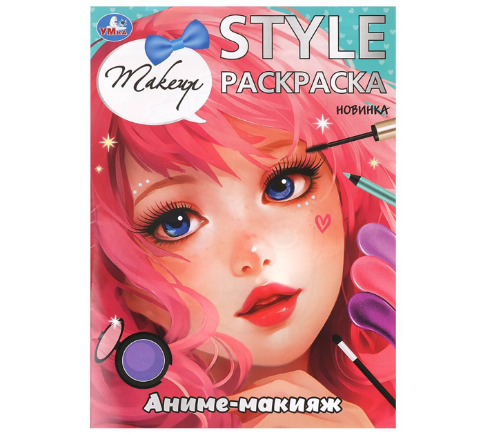 Раскраска Умка «STYLE Аниме-макияж» А4, 16стр