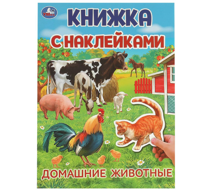 Книжка детская Умка «Домашние животные» А4, 4стр