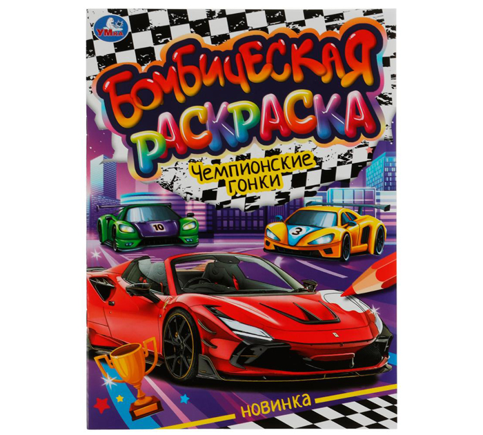 Раскраска Умка «Чемпионские гонки» бомбическая, А4, 16стр