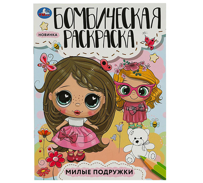 Раскраска Умка «Милые подружки» бомбическая, А4, 16стр