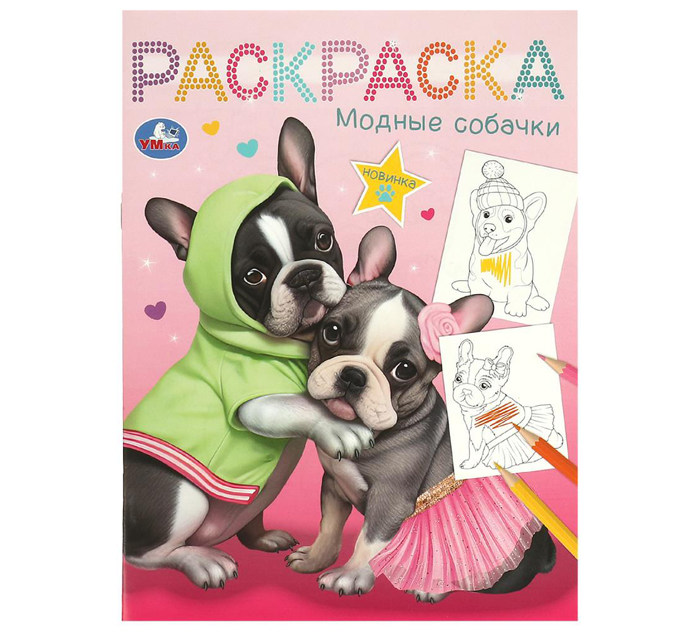 Раскраска Умка «Модные собачки» А4, 16стр