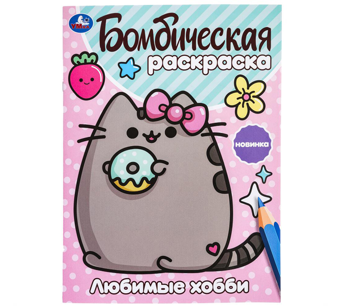 Раскраска Умка «Любимые хобби» бомбическая, А4, 16стр