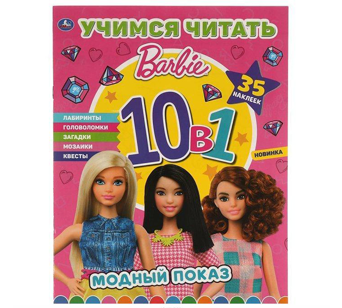 Раскраска Умка «Модный показ. Барби» 10в1, 35 наклеек, учимся читать, 215х285мм, 16стр